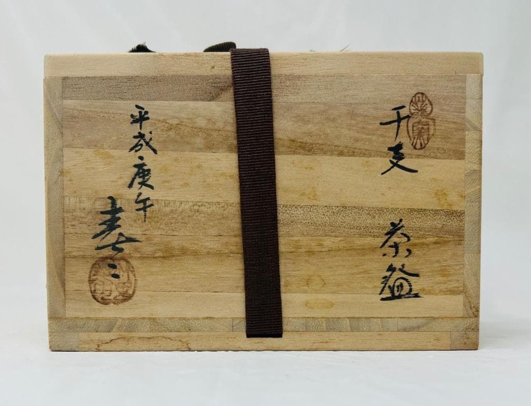 葵窯 加藤春二造 平成庚午 干支茶碗 共箱付 茶道具 抹茶茶碗 美品
