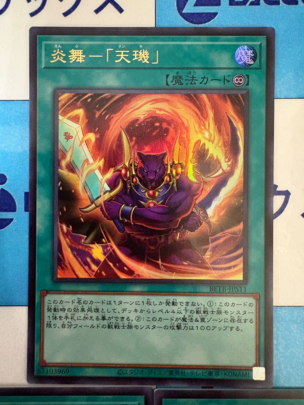 遊戯王 BEYOND THE BRAVE +1エクスパンションパック 炎舞－「天璣」/天