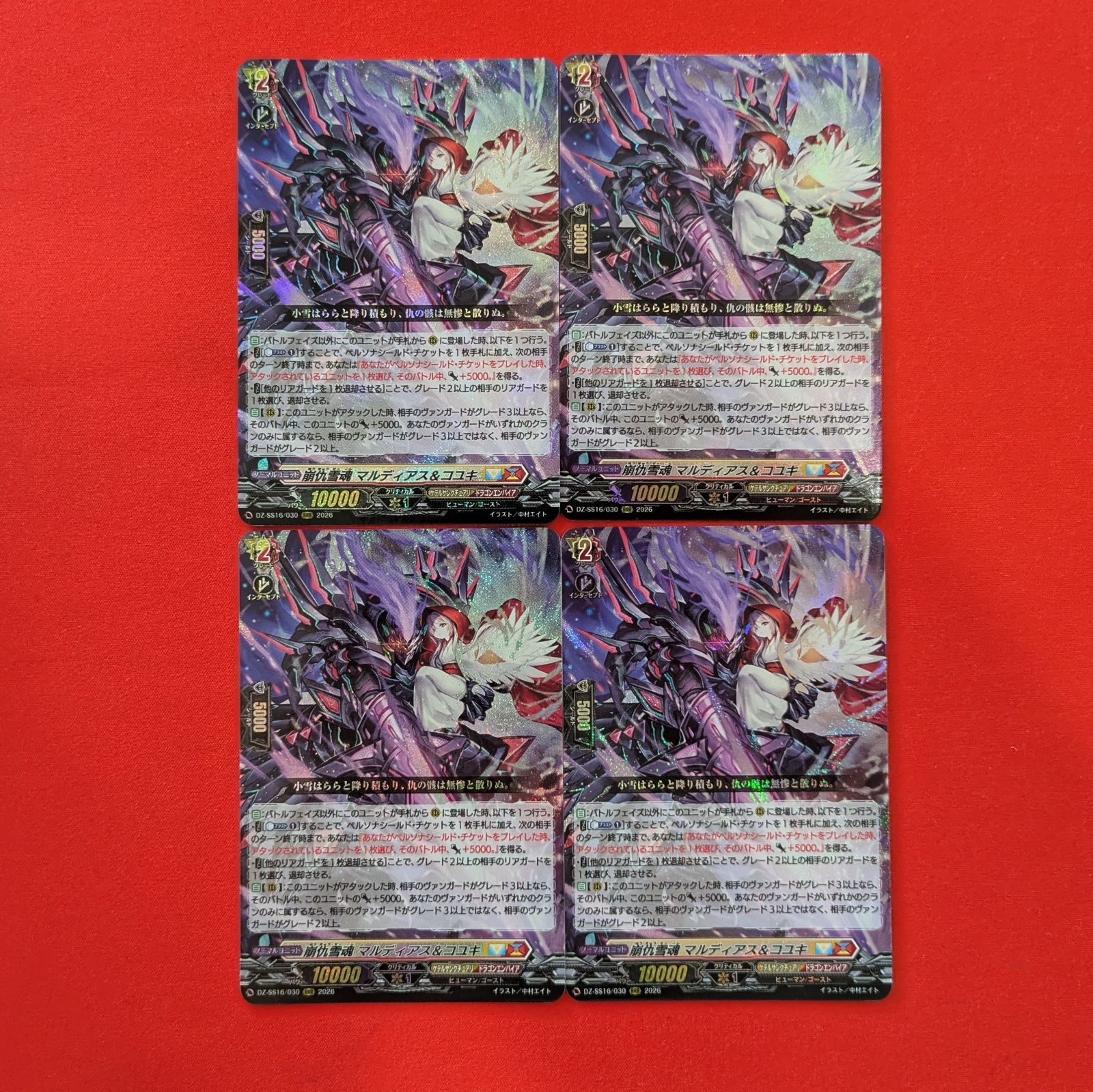 VG 崩仇雪魂 マルディアス&コユキ DZ-SS16/030 RRR 4枚セット - メルカリ
