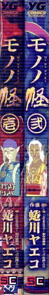 モノノ怪 ヤングガンガン版スクエニ 壱弐巻セット 蜷川ヤエコ スクウェア・エニックス ヤングガンガンコミックス 蜷川ヤエコ モノノ