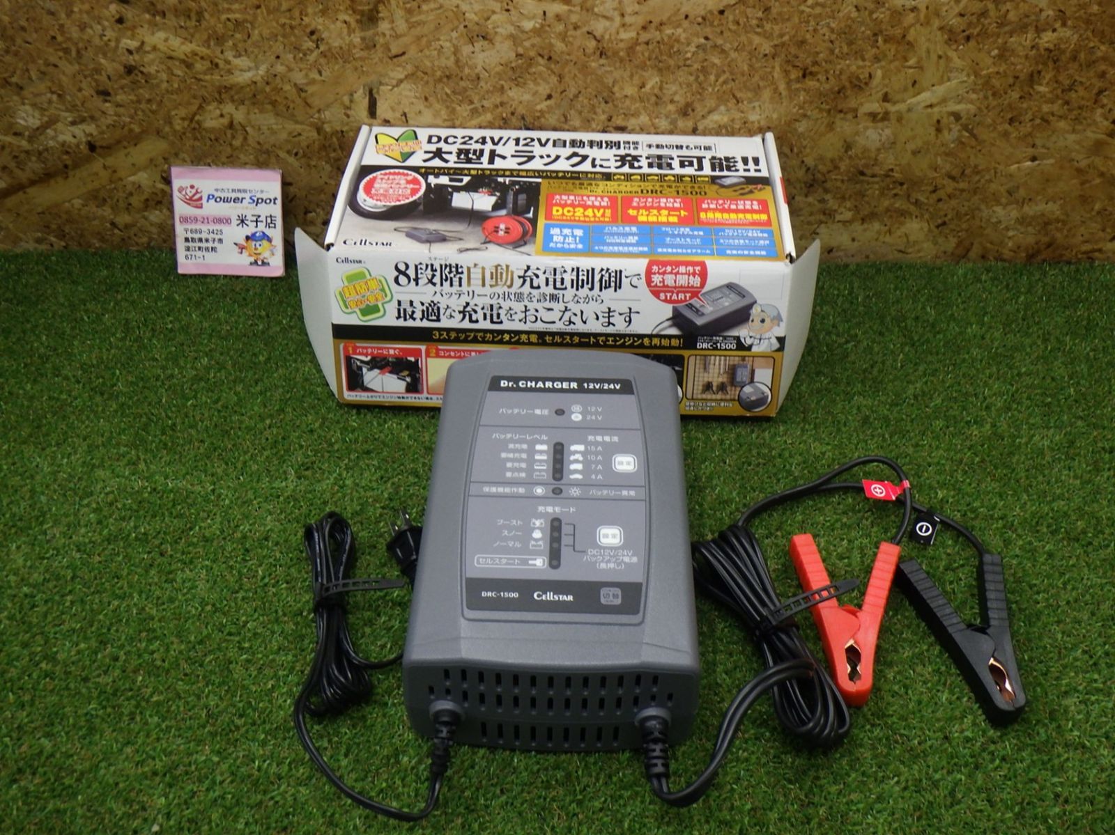セルスター バッテリー充電器 DRC-1500 充電器 自動車関連 中古品 260719
