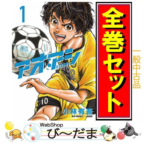 bn:14] 【中古】 アオアシ/漫画全巻セット◇C ≪1～40巻（既刊