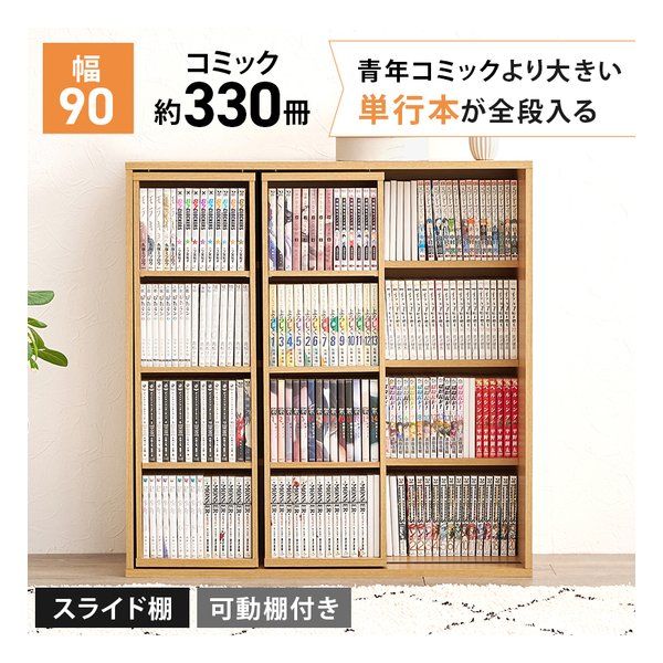 萩原 ハギハラ スライド棚付きコミックラック 大容量/幅90cm/可動棚4枚