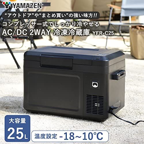 ポータブル温冷庫 28L コンプレッサー式 山善] ポータブル 冷凍冷蔵庫 25L コンプレッサー式 (AC/DC 2WAY電源