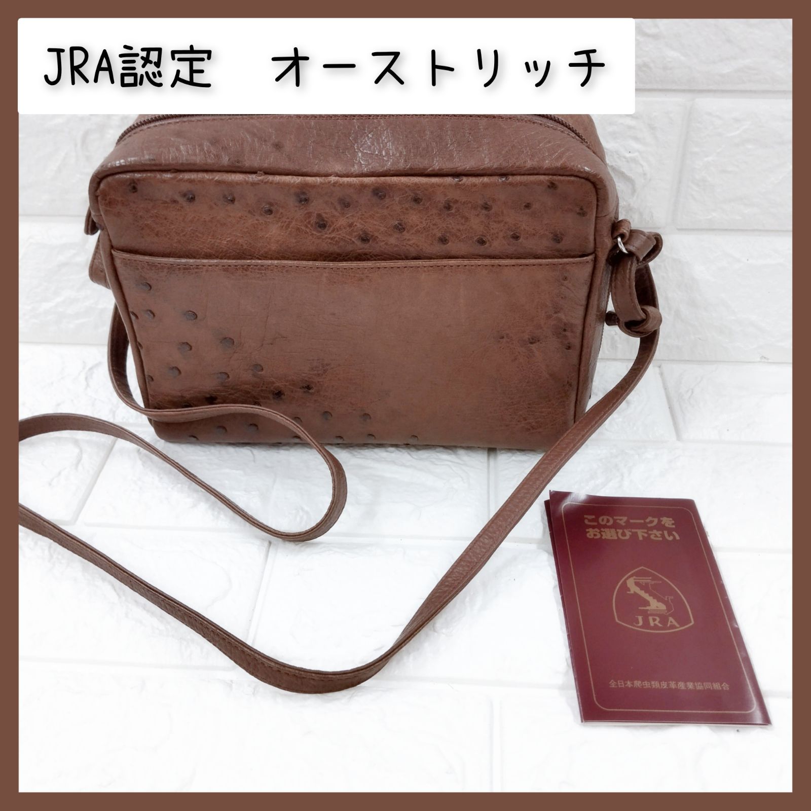 JRA認定タグ　オーストリッチ　ショルダーバッグ