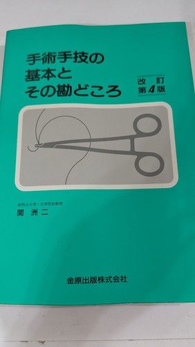 手術手技の基本とその勘どころ 改訂4版 【公式通販】