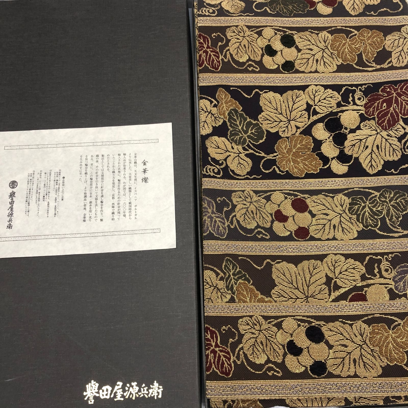 誉田屋源兵衛 逸品 高級袋帯 金糸 銀糸 正絹 袋帯 全通柄 焦茶色 葡萄