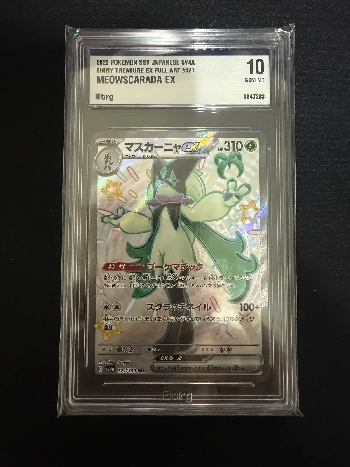 BRG10 英語 ポケットモンスター TCG マスカーニャ ex SSR シャイニートレジャー ex (日本語版)