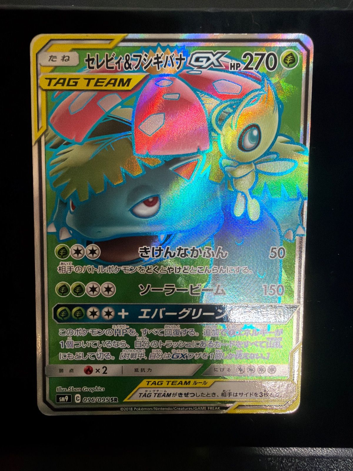 セレビィ フシギバナ gx sr 096/095 sm9 - メルカリ