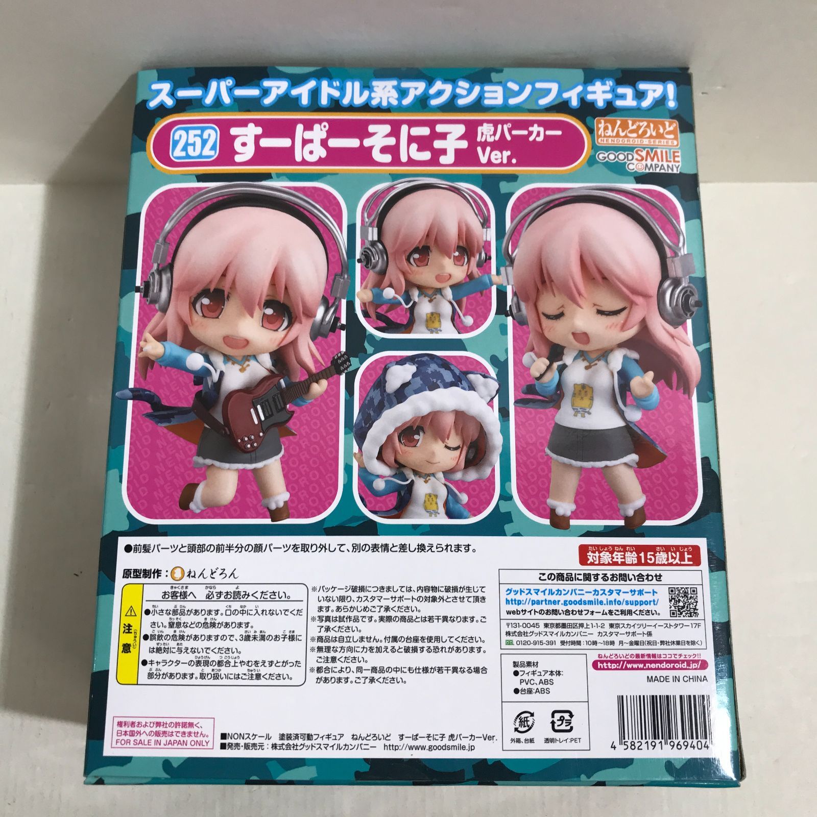 八戸第2-41-139] ねんどろいど 252 すーぱーそに子 虎パーカーver