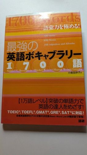 最強の英語ボキャブラリー1700語 語彙力を極める!