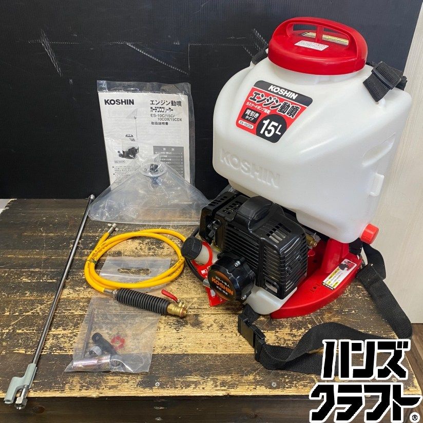 ●【送料無料】【保管品/実使用なし】KOSHIN 工進 ES-15CDX 背負い式 エンジン動噴 タンク容量15L 排気量22.6cc【北海道/沖縄/離島を除く】【ハンズクラフト久留米上津BP店】