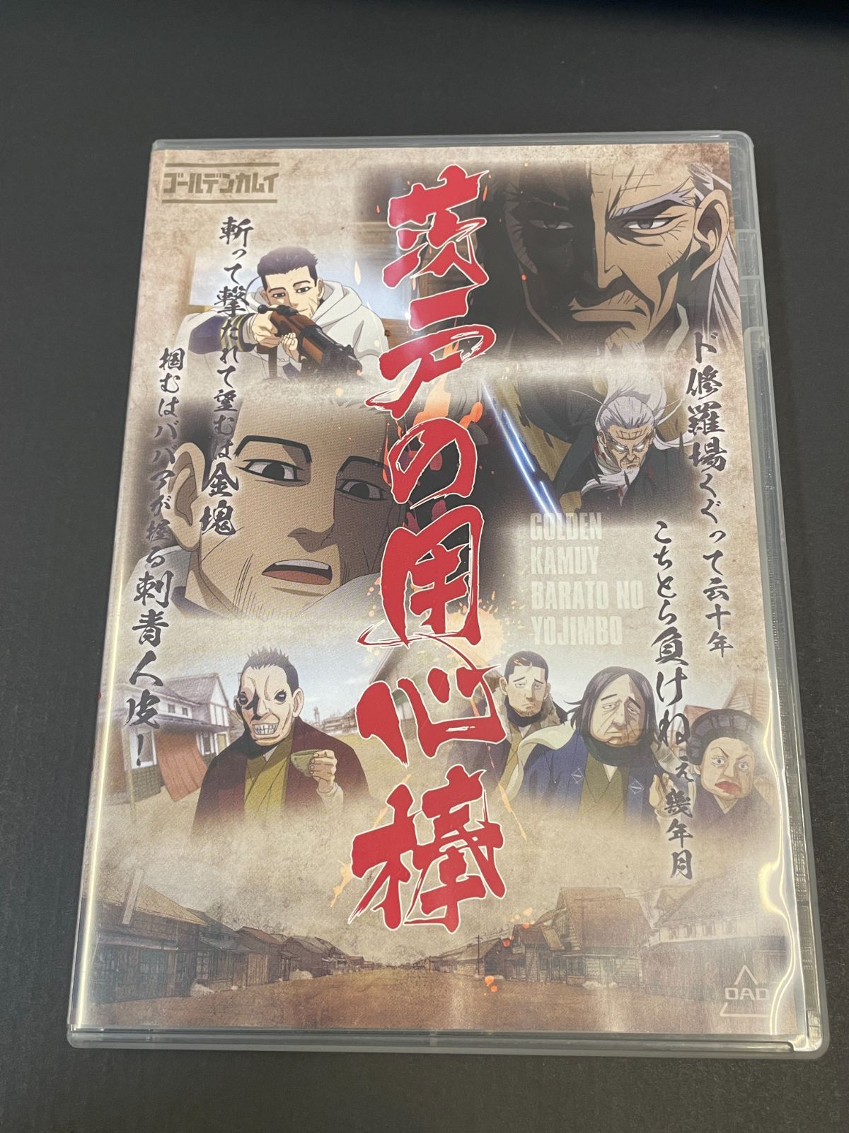 ゴールデンカムイ 茨戸の用心棒 DVDのみ【A0559-001】□4 - メルカリ