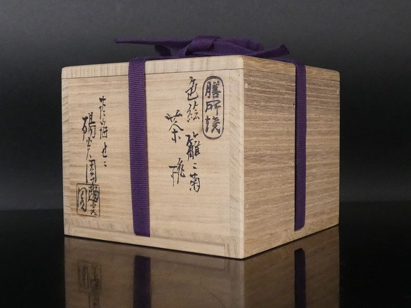 膳所焼 淡海ぜぜ 陽炎園 岩崎新定「色絵 籠に菊 茶碗」共箱 保証品