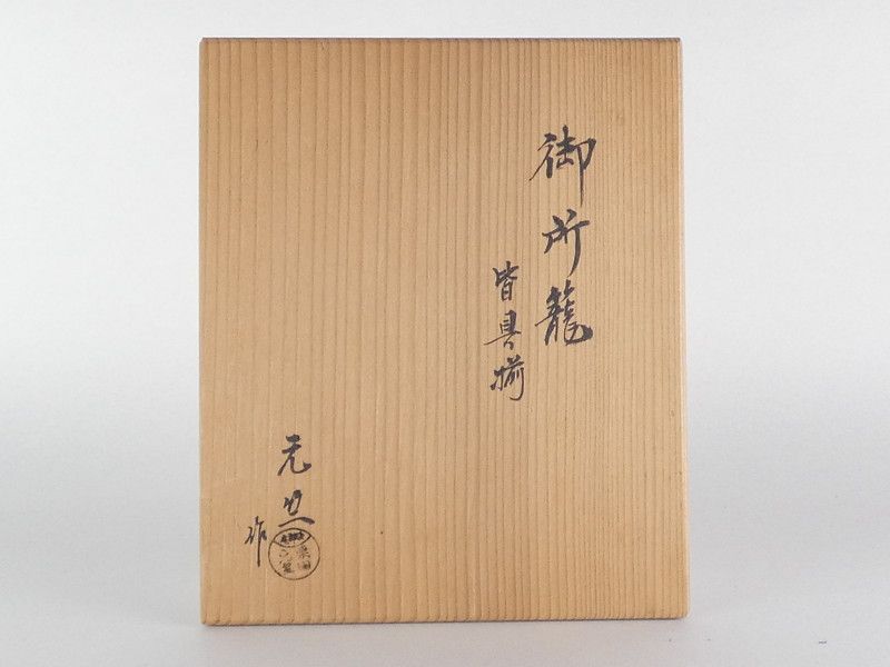 栗田元竺「御所籠 皆具揃」共箱 茶道具 茶籠 /R(E-3) - メルカリ