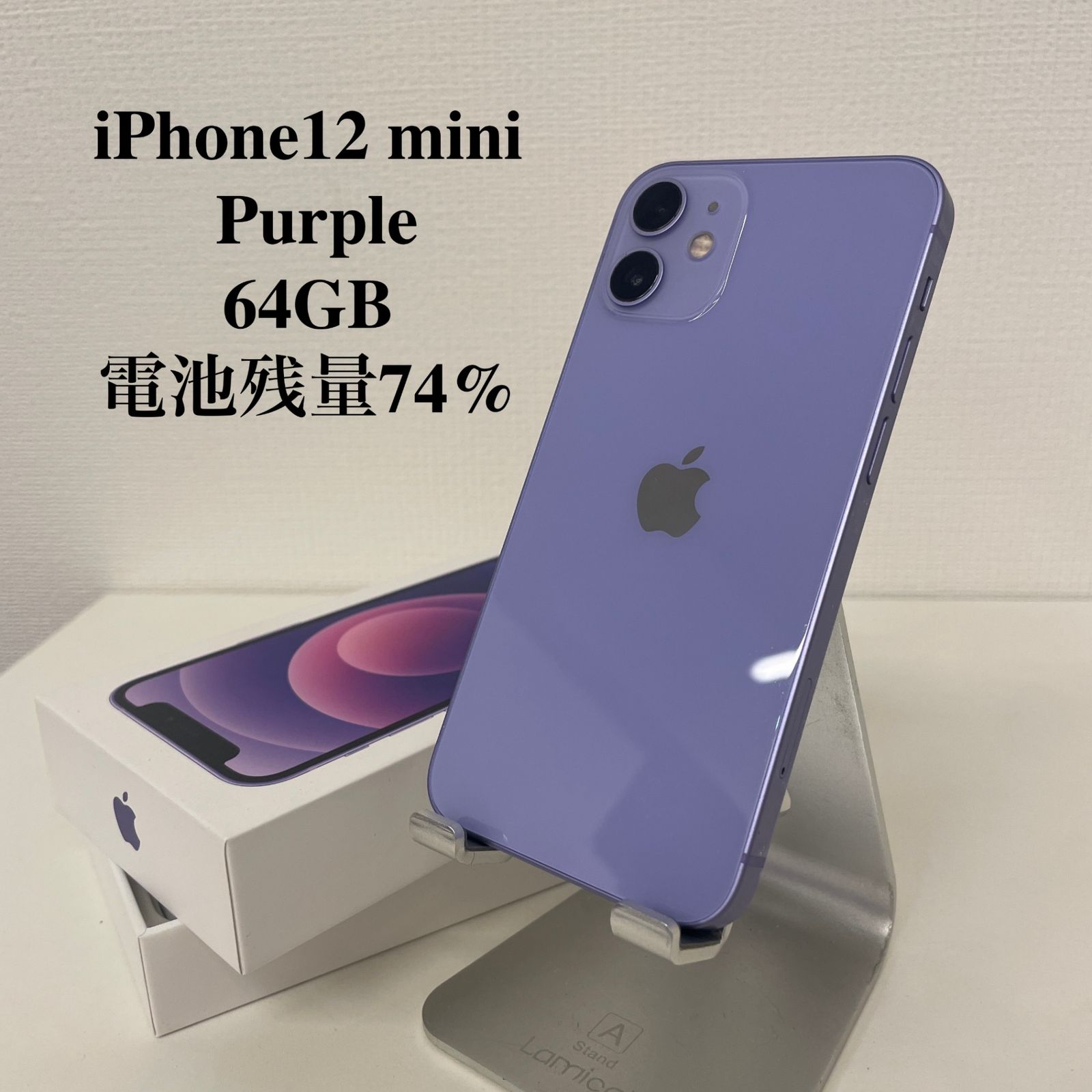 iPhone12 mini 64GB パープル(美品) Apple - メルカリ