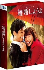 Blu-ray／Netflixシリーズ 離婚しようよ Blu-ray BOX - メルカリ
