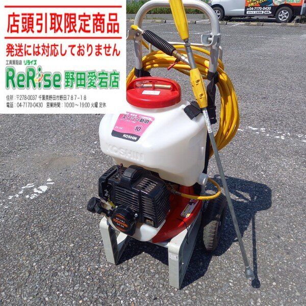 【店頭引取限定】 【中古】工進 エンジン式 噴霧器10L ES-10C【野田愛宕店】