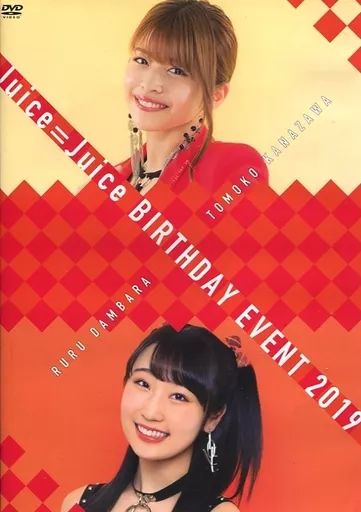 【中古】その他DVD Juice=Juice BIRTHDAY EVENT 2019 金澤朋子・段原瑠々