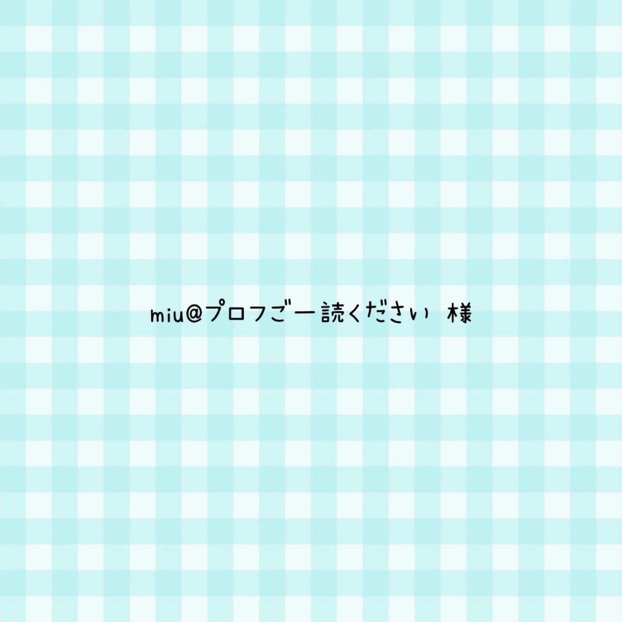 miu@プロフご一読ください☺︎様 専用ページ - メルカリ