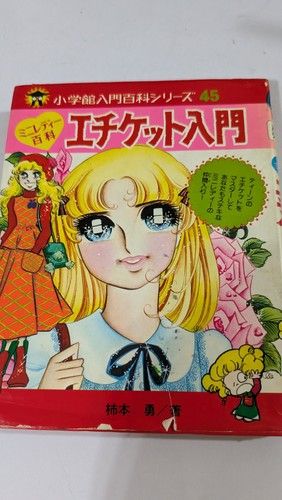エチケット入門 (小学館ミニレディー百科シリーズ 4)