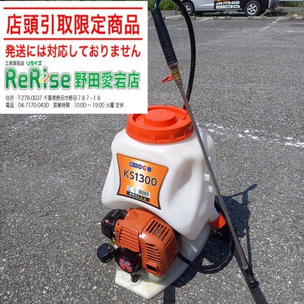 【店頭引取限定】【訳アリ商品説明欄必読】【中古】丸山製作所(BIG-M) 動力噴霧器 KS1300 【野田愛宕店】