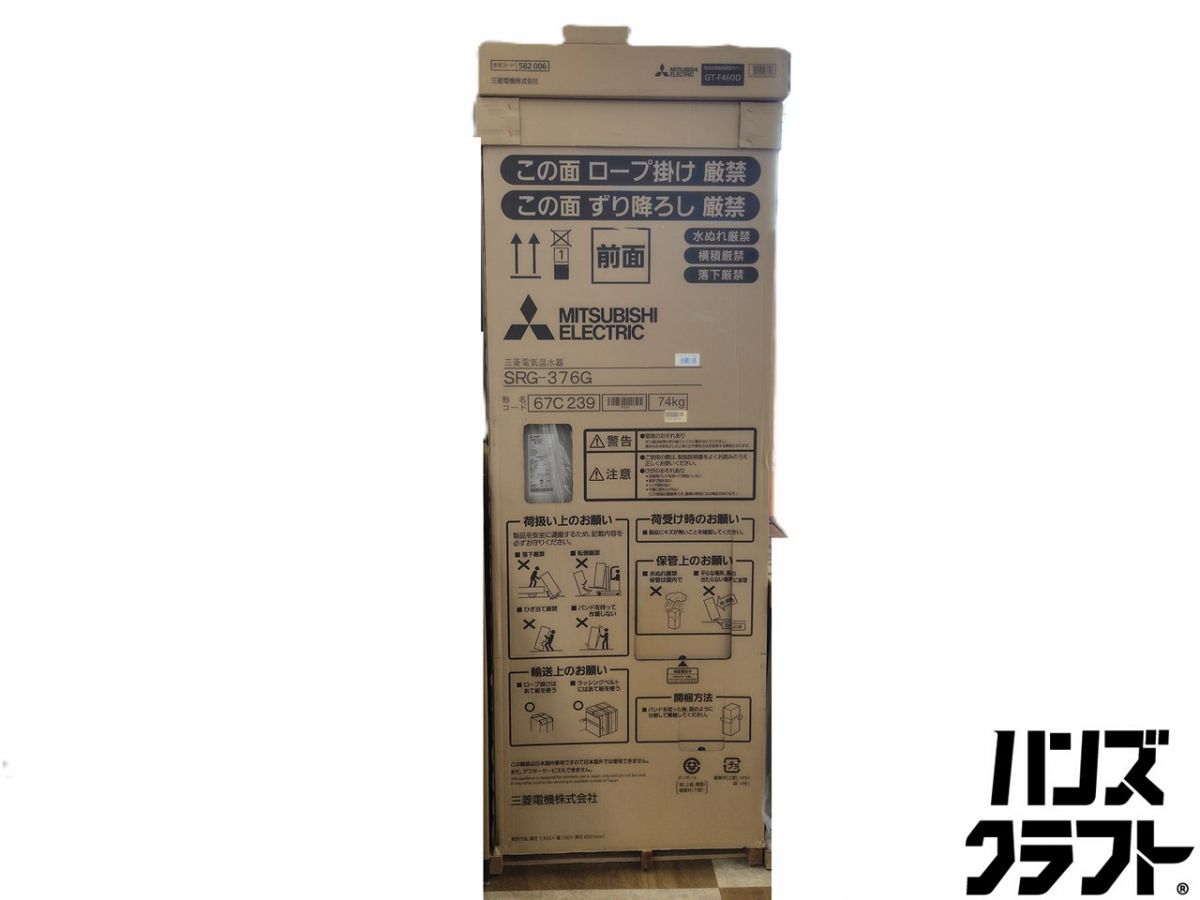 ☆【引取限定】三菱 電気温水器 370L SRG-376G 給湯器 給湯専用タイプ