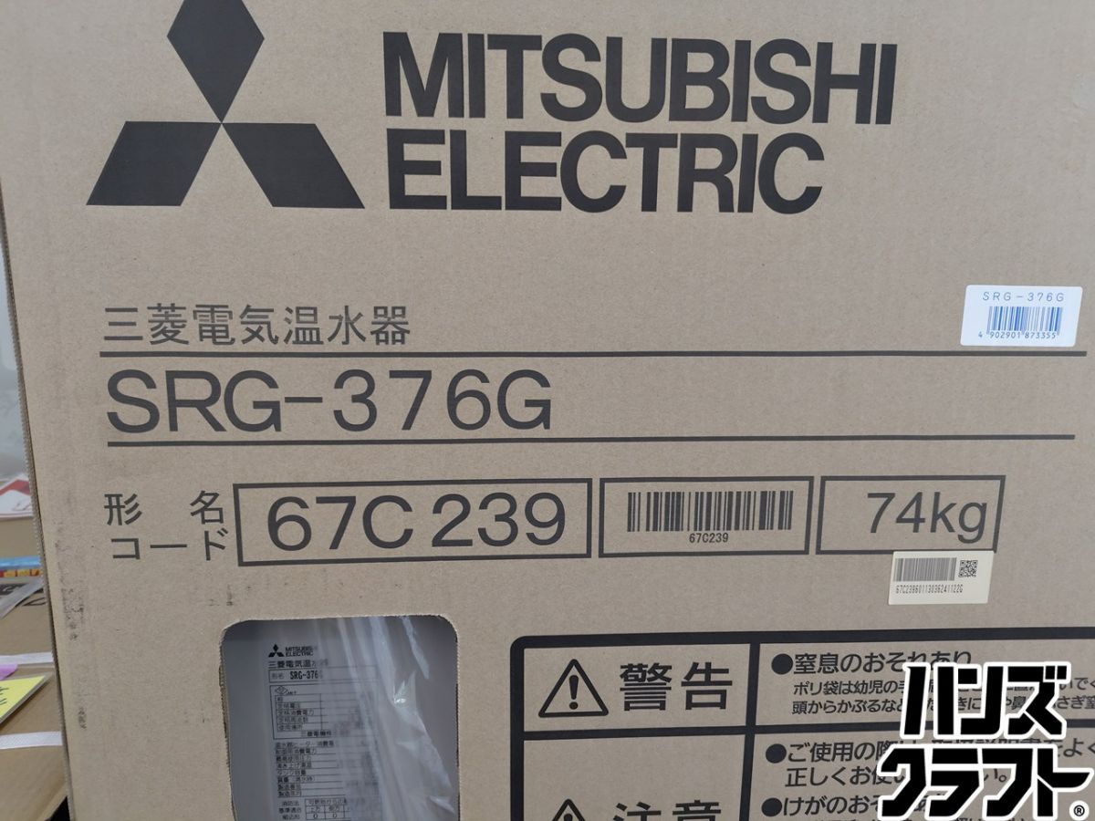 ☆【引取限定】三菱 電気温水器 370L SRG-376G 給湯器 給湯専用タイプ