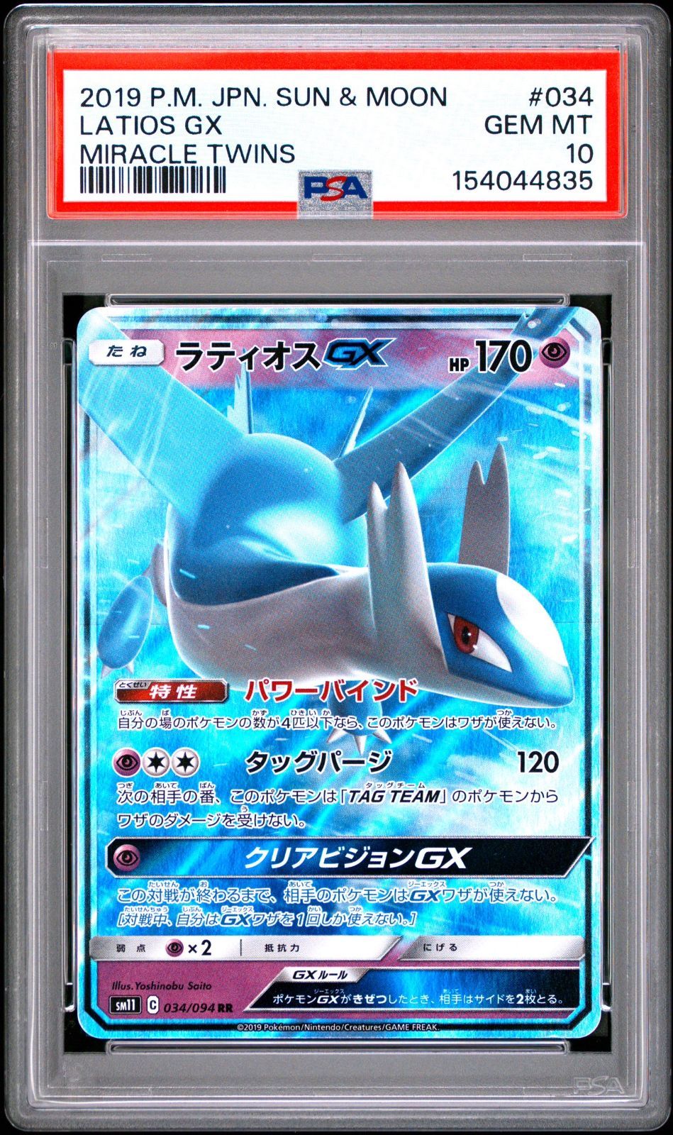 送料無料】ポケモンカード ラティオスGX PSA10 PSA鑑定 SM11 034/094