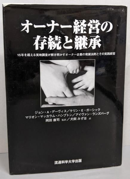 【中古】オーナー経営の存続と継承 : 15年を超える実地調査が解き明かすオーナー企業の発展法則とその実践経営／ジョン・A.デーヴィス ほか著 ; 岡田康司 監訳 ;犬飼みずほ 訳／流通科学大学