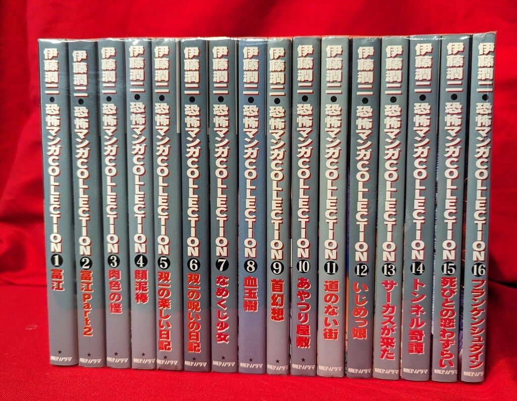 伊藤潤二恐怖マンガcollection 全巻セット 1-16巻 朝日ソノラマ 朝日ソノラマ 伊藤潤二恐怖マンガCollection 伊藤潤二 伊藤潤二恐怖