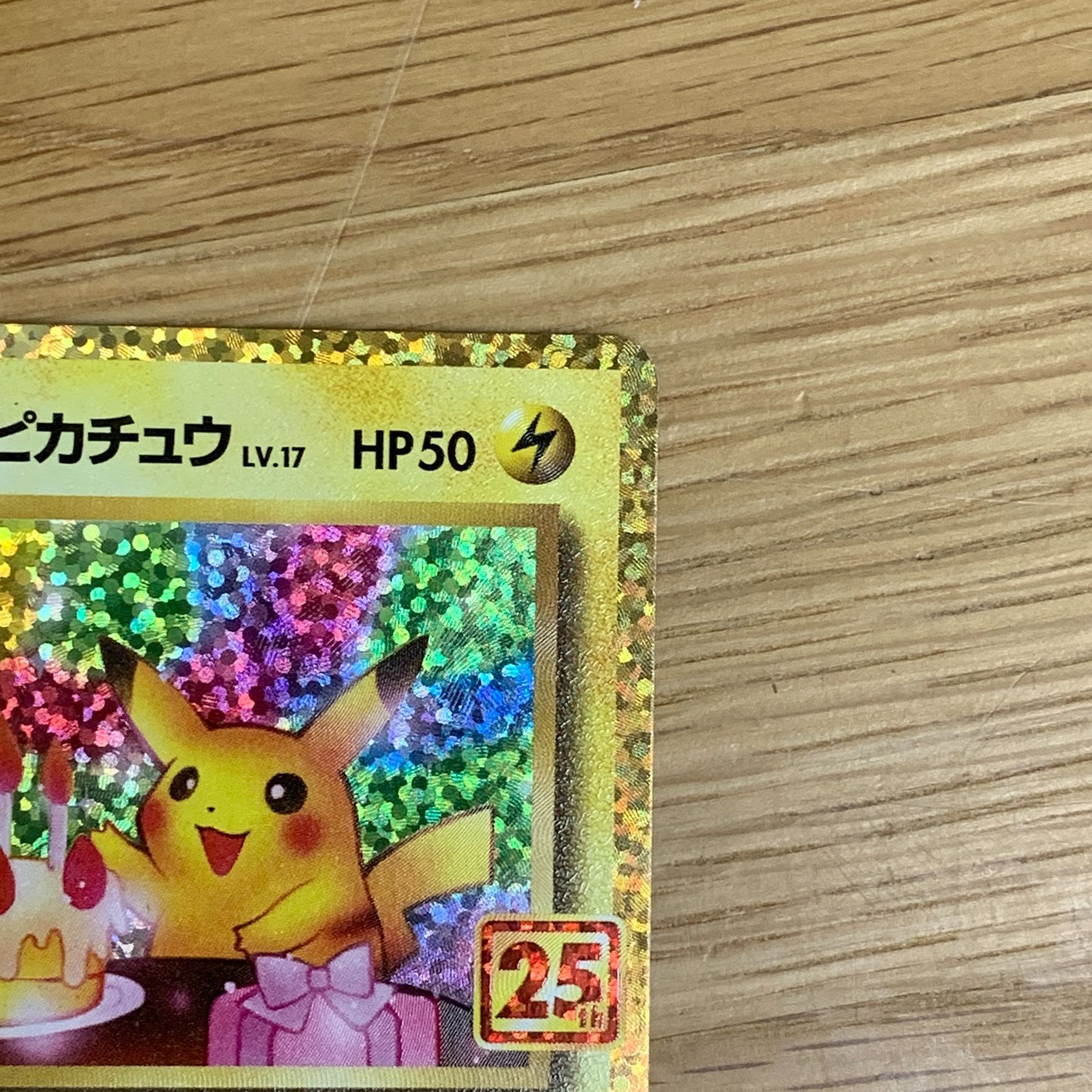 ＿のピカチュウ 25th プロモ おたんじょうび s8a-P 007/025 ポケカ