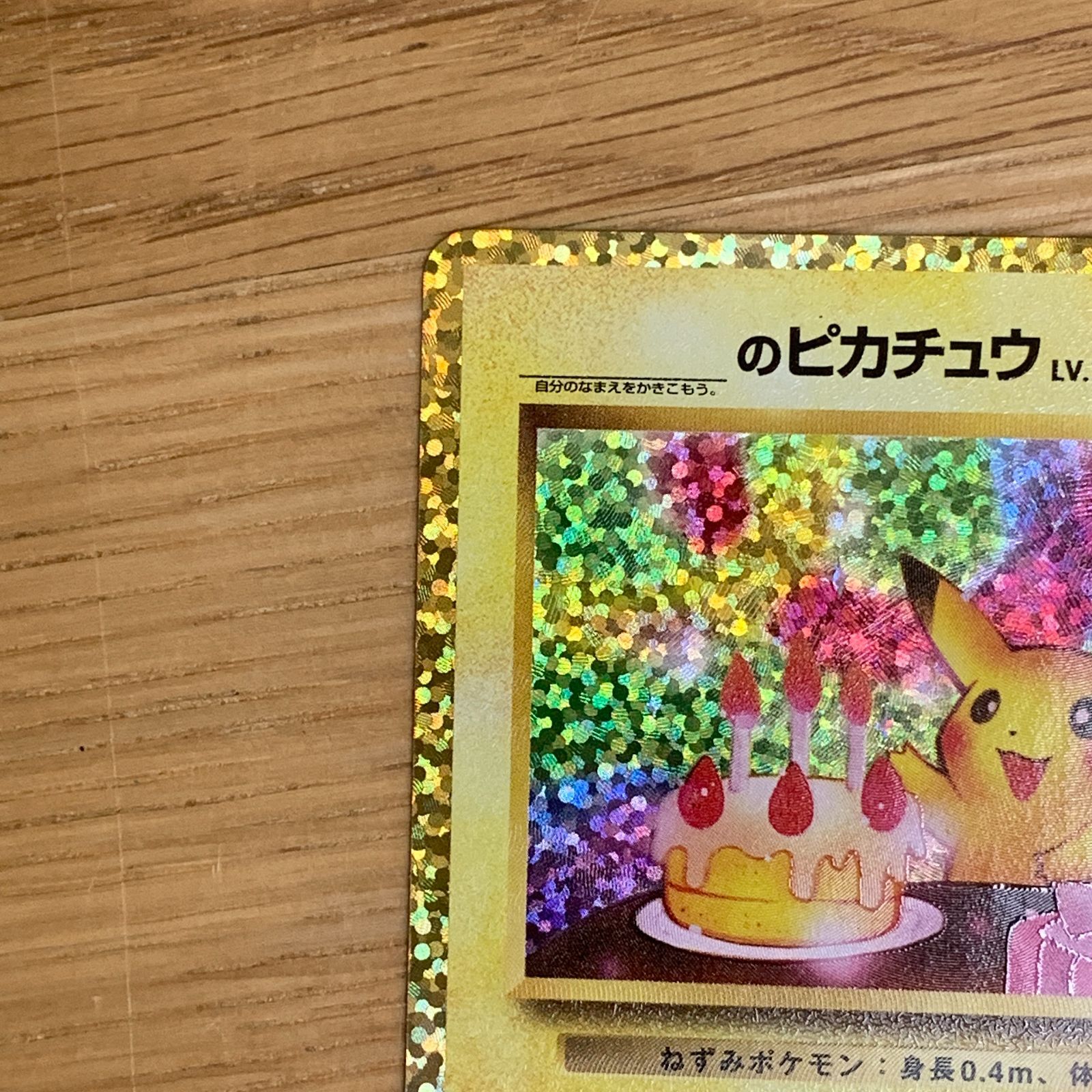 ＿のピカチュウ 25th プロモ おたんじょうび s8a-P 007/025 ポケカ