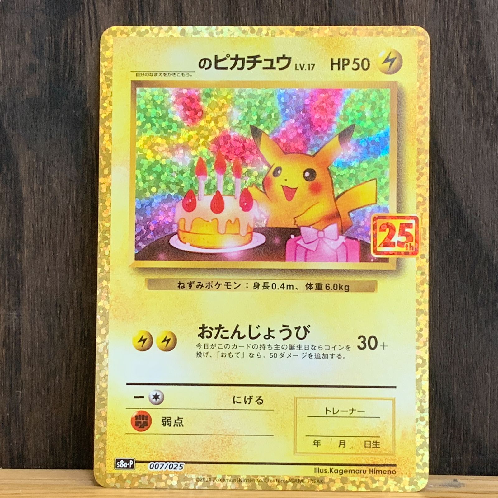 ＿のピカチュウ 25th プロモ おたんじょうび s8a-P 007/025 ポケカ