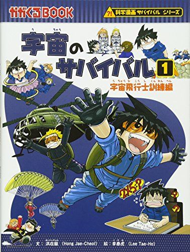 科学漫画サバイバルシリーズ 宇宙のサバイバル1 (かがくるBOOK―科学漫画サバイバルシリーズ)／洪在