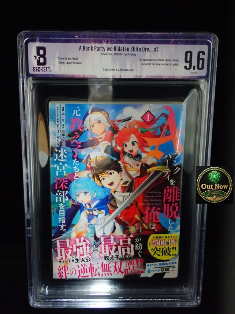 BGS 9.6】Aランクパーティを離脱した俺は 初版 1巻 帯付 ☆鑑定品