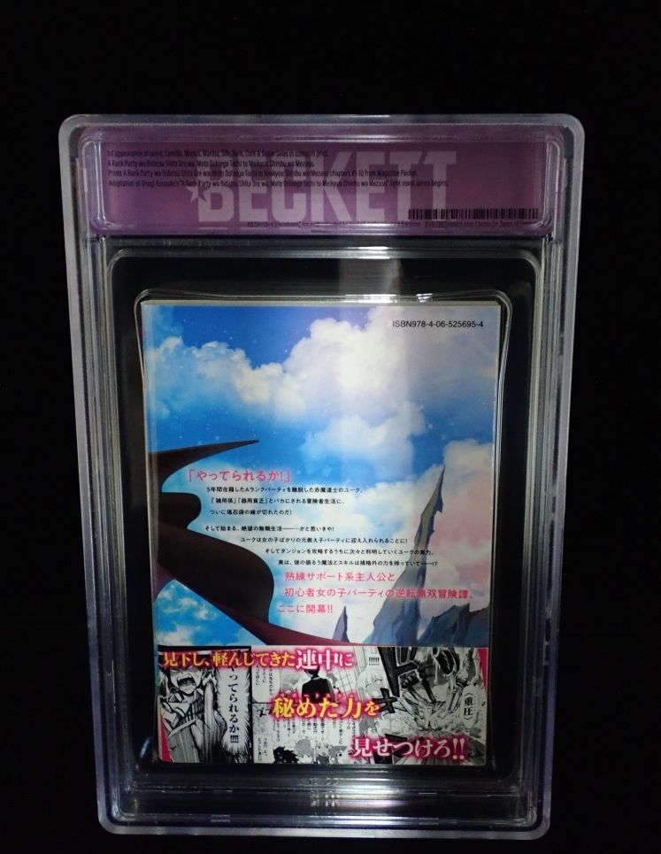BGS 9.6】Aランクパーティを離脱した俺は 初版 1巻 帯付 ☆鑑定品