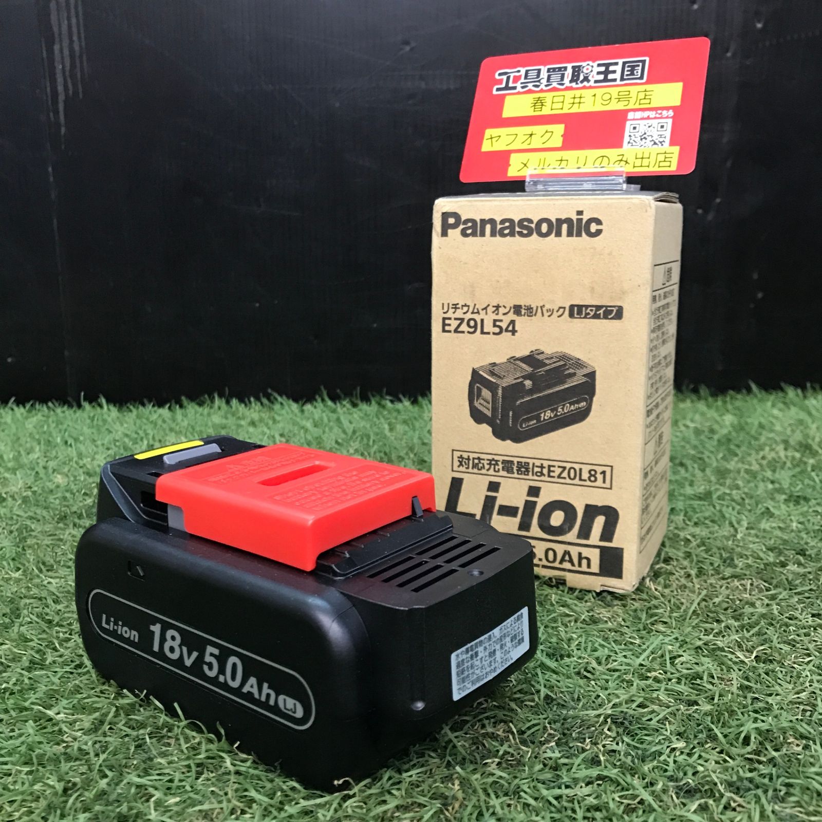 【未使用品】【0906】★Panasonic(パナソニック) 18v5.0Ah電池パックLJタイプ(適合充電器EZ0L81) EZ9L54　ITY4BY4GFE7J