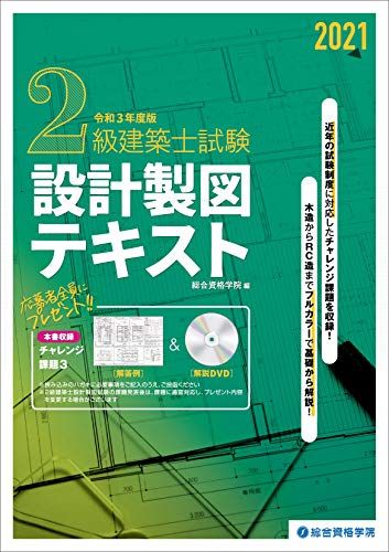 令和3年度版 2級建築士試験設計製図テキスト／総合資格学院 - メルカリ