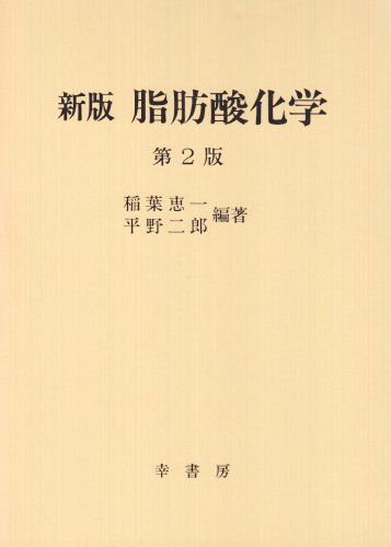 脂肪酸化学