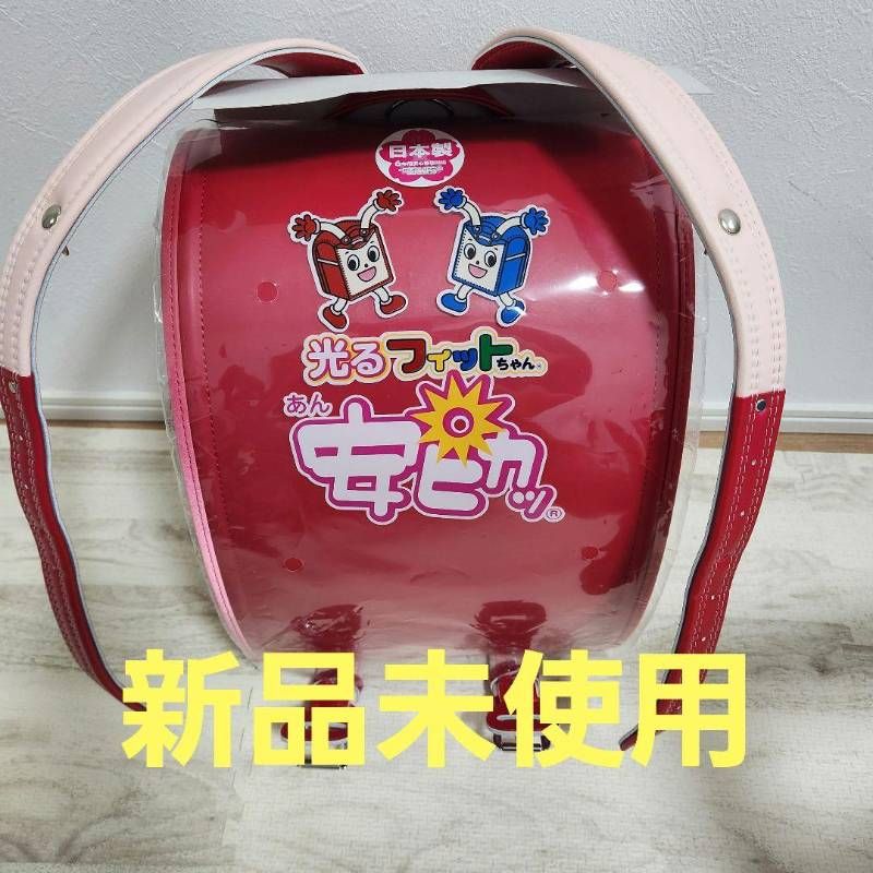 新品未使用 フィットちゃん ランドセル 安ピカッ レッド