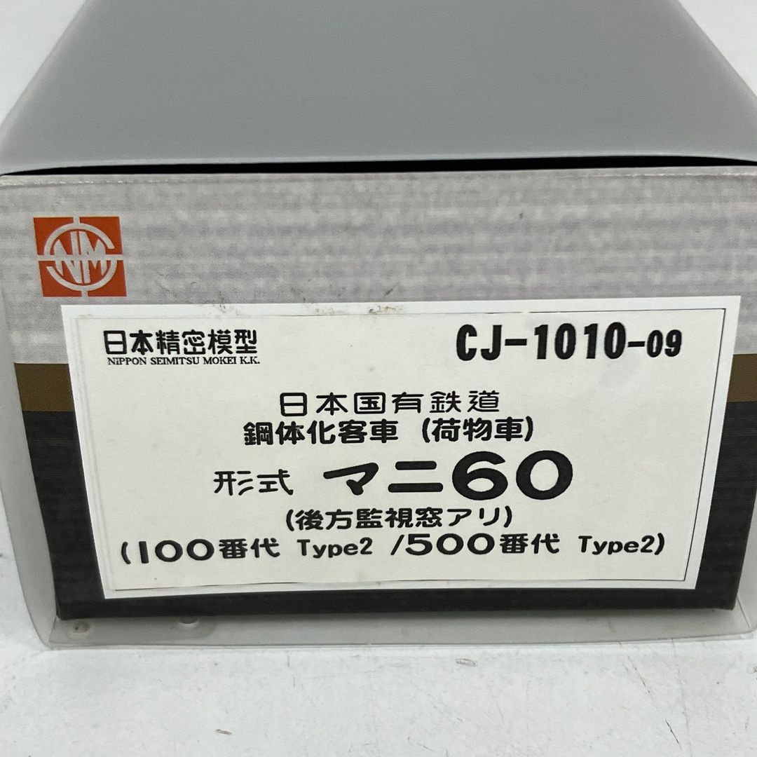 日本精密模型 マニ60 後方監視窓有り CJ-1010-09 付属品未使用 日本精密模型 CJ-1010-09 国鉄 マニ60 後方監視窓アリ 鋼体化客車 荷物