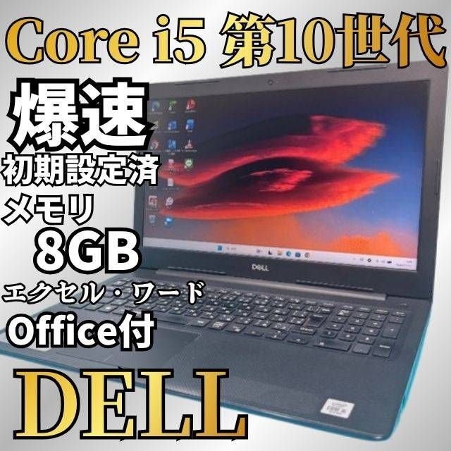10世代ノートパソコン★動作確認済 DELL ノートパソコン Core i5 SSD256GB Win11 Office付 エクセル・ワード Webカメラ