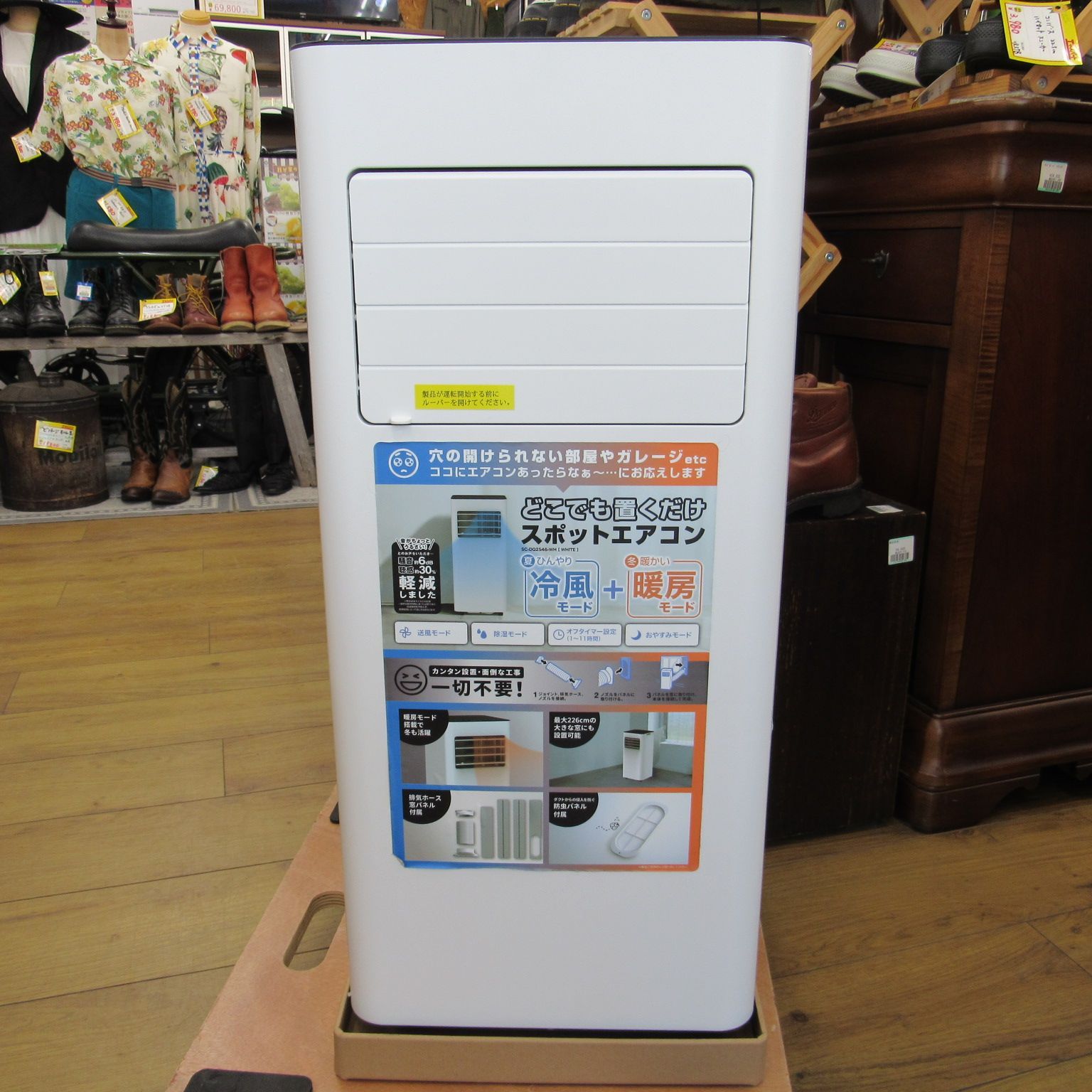 設置工事不要！置くだけスポットエアコン SC-DQ2546 冷房暖房