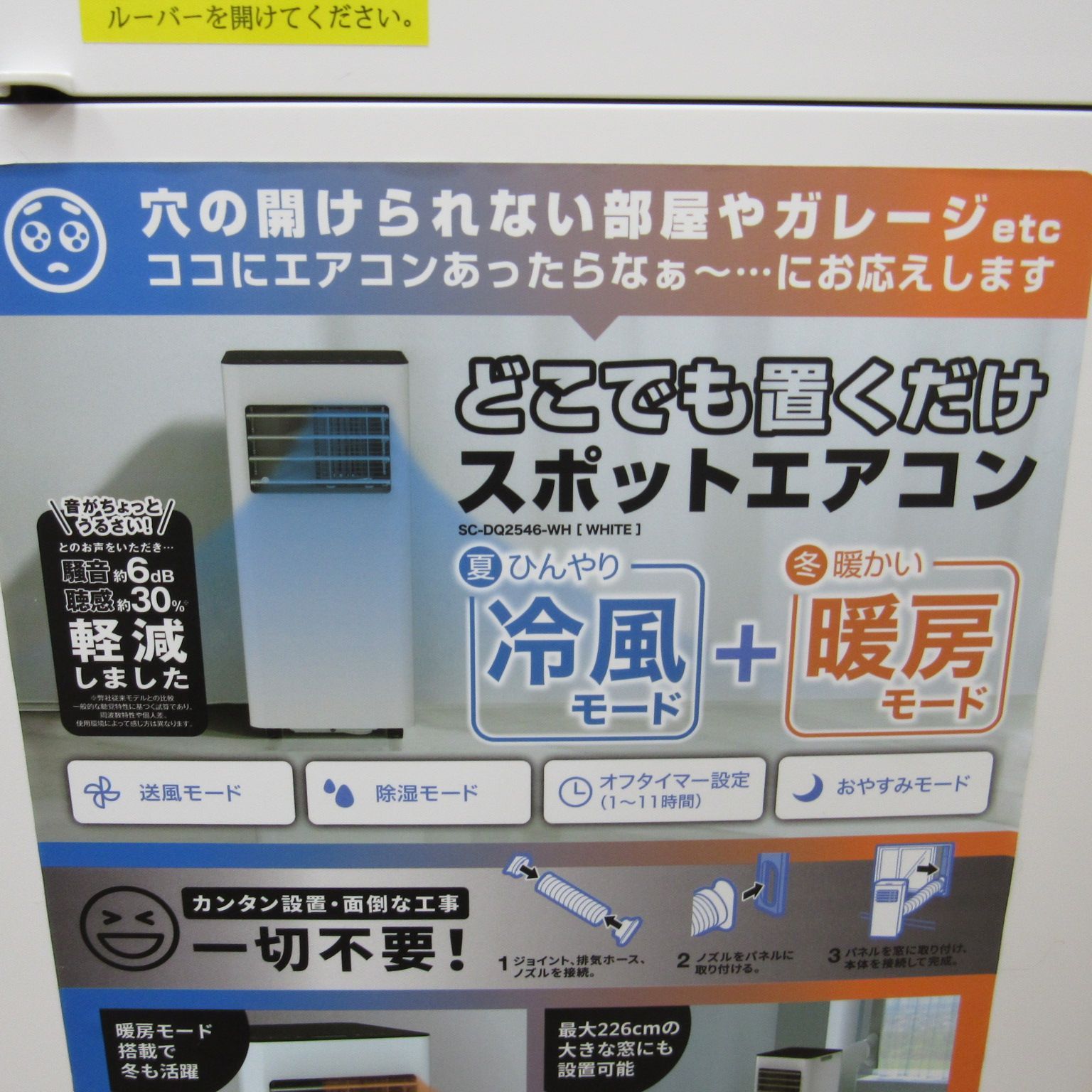 設置工事不要！置くだけスポットエアコン SC-DQ2546 冷房暖房