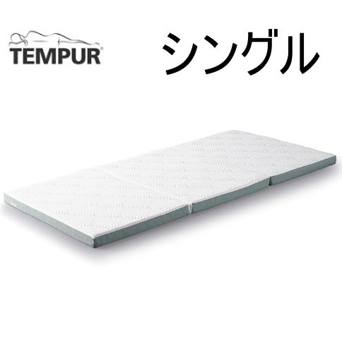 テンピュール(Tempur) イーズ フトン 折りたたみマットレス 厚み6cm