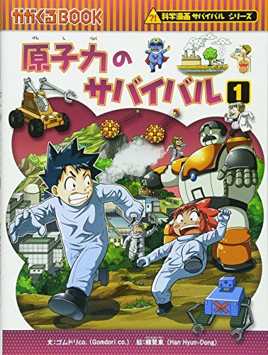 原子力のサバイバル1 (科学漫画サバイバルシリーズ36)／ゴムドリco