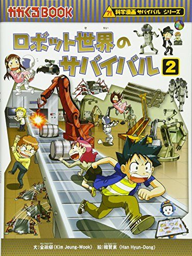 ロボット世界のサバイバル2 (科学漫画サバイバルシリーズ34)／金政郁