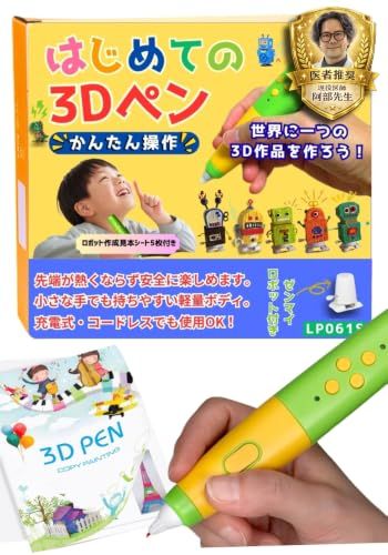 ★新品★【日本企画・国内正規品】【全国TV紹介商品】はじめての3Dペン 子供も安心！先端が熱くならない 3Dペン LP061S｜安全設計＆簡単操作【WALKS JAPAN】 4d696e6c 7,581円