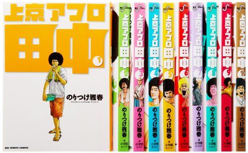 【豪華９タイトル】アフロ田中シリーズ 全巻完結セット のりつけ雅春 小学館 上京アフロ田中全10巻 完結セット (ビッグコミックス)／のりつけ 雅春